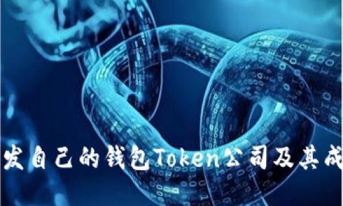 如何开发自己的钱包Token公司及其成功要素