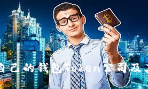 如何开发自己的钱包Token公司及其成功要素