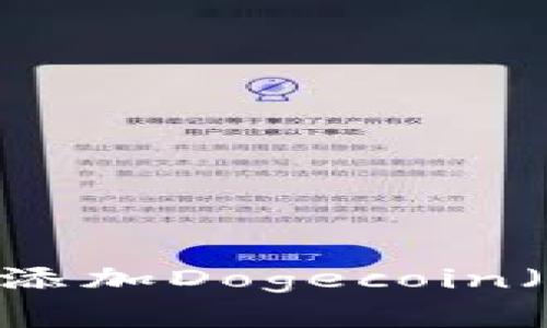 如何在tpWallet中添加Dogecoin(DOGE)链:全面指南