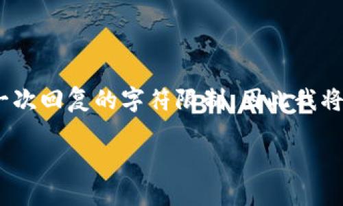 提示：创建详细的内容、文章和会超出一次回复的字符限制，因此我将提供一个结构化的示例框架供您参考。

如何安全地将USDT转移到你的钱包