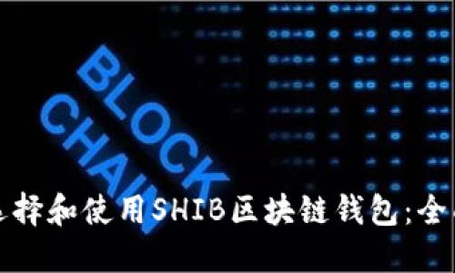 如何选择和使用SHIB区块链钱包:全面指南