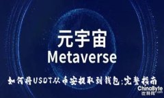 如何将USDT从币安提取到钱包：完整指