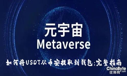 如何将USDT从币安提取到钱包:完整指南
