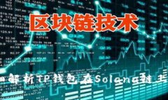 bianoti详细解析TP钱包在Solana链上的交易