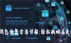  TP电子钱包恢复方法详解：轻松找回丢