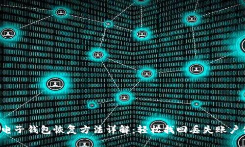 TP电子钱包恢复方法详解:轻松找回丢失账户信息