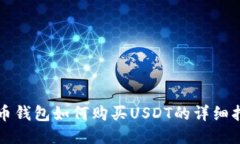 火币钱包如何购买USDT的详细指南