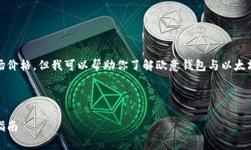 抱歉,我无法提供实时数据或最新市场价格。但我可以帮助你了解欧意钱包与以太坊之间的关系,以及相关主题的知识。
以下是并及相关关键词的示例:
欧意钱包与以太坊价格分析:投资者指南