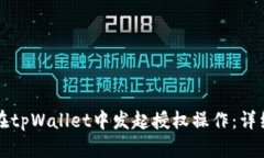 如何在tpWallet中发起授权操作：详细指