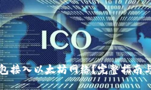如何将钱包接入以太坊网络？完整指南与最佳实践