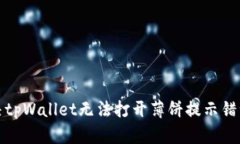如何解决tpWallet无法打开薄饼提示错误