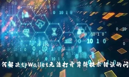 如何解决tpWallet无法打开薄饼提示错误的问题