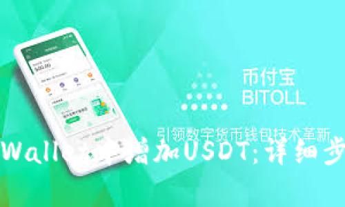 如何在tpWallet中增加USDT:详细步骤与技巧