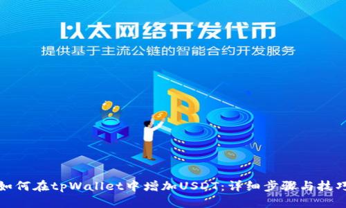 如何在tpWallet中增加USDT:详细步骤与技巧