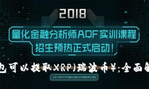 什么钱包可以提取XRP(瑞波币):全面解析推荐