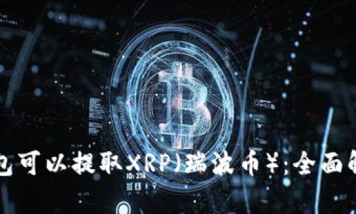 什么钱包可以提取XRP(瑞波币):全面解析推荐