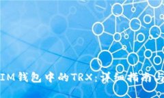 如何获取IM钱包中的TRX：详细指南与实