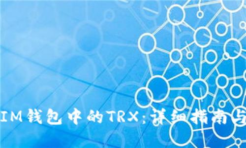 如何获取IM钱包中的TRX：详细指南与实用技巧