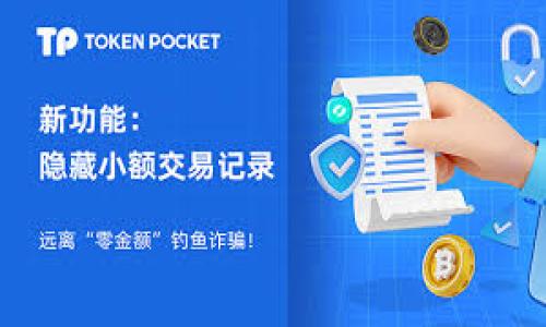bianzi如何将火币里的USDT转账至TPWallet？详细操作指南/bianzi

火币, USDT, TPWallet, 转账, 加密货币/guanjianci

在加密货币投资日渐普及的今天，虽然许多人已经开始使用各种平台进行交易，但也有人仍在学习如何有效地管理自己的资产。火币网作为一个著名的数字货币交易平台，允许用户通过其平台进行各种 cryptocurrency 的交易。然而，有时我们可能需要将资金从一个平台转移到另一个平台，例如将火币网中的USDT转移至TPWallet。本文将详细介绍这一过程，并解答一些相关问题。

1. 什么是USDT和TPWallet？

在详细介绍如何进行转账之前，我们需要先了解一些基本概念。USDT（Tether）是一种稳定币，其价值与美元挂钩。它的出现旨在为加密货币市场提供稳定性，使交易更加便利。持有USDT的用户可以在不同交易平台之间快速转账，减少价值波动带来的风险。

TPWallet是一个多功能的钱包应用，支持多种加密货币的存储和管理。该钱包以用户友好和安全性高著称，允许用户快速接收和发送各种加密资产。TPWallet可以在多种设备上使用，包括手机和计算机，使得用户随时随地管理他们的资产成为可能。

2. 将USDT从火币转账到TPWallet的步骤

下面是将USDT从火币转账至TPWallet的详细步骤：

首先，您需要准备以下信息：
ul
    li您的TPWallet地址/li
    li足够的USDT余额/li
    li火币账户的登录信息/li
/ul

h4步骤1：获取TPWallet地址/h4
1. 打开TPWallet应用，登录您的账号。
2. 找到“接收”或“收款”选项，并选择USDT。
3. 复制您的USDT接收地址。这通常是一串字母和数字组成的代码。

h4步骤2：登录火币账户/h4
1. 打开火币网，使用您的账号和密码登录。
2. 进入“资产”页面，选择“法币资产”或“数字资产”管理面板。

h4步骤3：发起转账/h4
1. 在火币资产页面找到USDT，并点击“提币”或“转出”选项。
2. 在提币界面，粘贴之前复制的TPWallet地址。
3. 输入您想要转账的USDT数量，并确认相关费用。如果您的钱包设置了安全验证，可以选择进行短信、邮箱或APP的双重验证。

h4步骤4：确认与完成/h4
1. 在确认界面仔细核对所有信息，确保地址和数量无误，因为一旦确认转账，资金将无法追回。
2. 点击“确认”或“提交”进行转账。
3. 火币会将您的请求发送到区块链进行确认，时间通常为几分钟到几小时不等，具体取决于网络拥堵程度。

一旦转账成功，您将在TPWallet中看到您的USDT余额更新。通常，您会收到相关通知。这是您从火币成功转账到TPWallet的完整步骤。

3. USDT转账的手续费有哪些？

在区块链上进行转账时，通常会涉及到手续费。USDT作为一种广泛使用的稳定币，其转账手续费通常体现在以下几方面：

1. **平台手续费**：大多数交易所在提币时会收取一定的手续费。具体金额通常取决于您提币的数量以及平台本身的收费标准。火币网也会对此收取相应的费用，您可以在提币页面看到相关信息。

2. **网络手续费**：每笔交易在网络上确认时，矿工会收取一定的费用。此外，这也可能因为网络拥堵而产生波动。因此，在进行转账前，保持关注网络交易费用的实时变化是非常有必要的。

3. **最低提币限制**：还需注意，大多数平台对USDT提币有最低限制。如果您的转账金额低于这一限制，您可能无法完成转账。而火币的最低提取额通常在10USDT或以上。在选择转账时，务必核实此信息。

4. **汇率影响**：虽然USDT的价格与美元挂钩，但在不同平台间进行转账时，市场的供需情况可能使其略有差异。尽管这对转账本身影响不大，但是在实际兑换时可能需要考虑。

4. 转账过程中可能遇到的问题及解决方案

在转账过程中，您可能会遇到一些常见的问题，这里列出几种并提供解决方案：

1. **转账信息不匹配**：在输入TPWallet地址时，最常见的错误是输入了错误的地址。确认地址的唯一性时，特别要注意首尾字符是否正确。记得再次检查，并确保该地址与传送的USDT兼容。

2. **网络延迟或拥堵**：在区块链网络高峰期，交易确认时间可能会延长。通常，您可以通过交易哈希在区块链浏览器中跟踪您的交易进度。如果长时间未确认，您可以联系火币的客服进行查询。

3. **账户安全性问题**：在使用TPWallet时，确保您的设备和账户安全。启用双重认证，避免将账号信息共享给他人，同时定期更改密码以增强安全性。如果怀疑账户被盗，立刻联系TPWallet客服进行处理。

4. **币种不支持**：在某些情况下，虽然TPWallet支持多种币种，但它可能在特定地区或版本中不支持USDT。请提前确认TPWallet是否接受您所转账的资产。

5. **手续费过高**：如果转账手续费较高，您可能需要重新评估转账的时机。有时在网络比较空闲的时候，手续费相对较低，您可以等待网络费用下降后再进行转账。

5. 如何确保转账的安全性？

在加密货币交易中，与安全相关的问题总是备受关注，供应商、技术以及用户的自我保护都是其中非常重要的环节。为了确保您的USDT转账的安全性，可以考虑以下几点：

1. **使用官方渠道**：确保您使用的是官方的火币和TPWallet网站或应用程序，并避免通过第三方渠道进行转账操作。下载官方应用时，请通过认证的应用商店进行下载，以降低受到诈骗的风险。

2. **双重认证**：平台提供的双重身份验证（2FA）极其重要。在进行转账时，如果平台支持二次验证，请务必开启。这不仅涉及到密码，还包括通过您的手机进行指纹、短信或邮箱的安全确认。

3. **保持设备安全性**：流行的安全软件和系统更新对于保护您的个人设备至关重要。确保您的操作系统和应用软件保持最新状态，以避免黑客利用漏洞进行攻击。

4. **避免钓鱼链接**：加强对钓鱼攻击的意识，尤其是在网络上搜索信息时。永远不要正常输入敏感信息，如果您收到了任何伪造的链接或服务请求，请迅速停止操作。

5. **资金分散化管理**：建议在多个平台和钱包之间分散资产，而不是将您的所有资金集中在一个账户中，这样即便一处出现问题，您仍然可以使用其他的资金。

总而言之，将火币里的USDT转到TPWallet并不是一个复杂的操作，只需几步就能完成。然而，为了确保您的资产安全，务必了解相关操作后的风险、手续费和注意事项，同时保持警惕，防范可能出现的各种问题。

相关FAQs

为了更好地帮助用户，以下是几个可能与USDT转账相关的问题，并详细解答：

Q1: 如何查找我的TPWallet地址？

A: 您可以打开TPWallet应用，登录后在“接收”或“收款”选项中找到USDT的接收地址。记得复制正确的地址并粘贴到火币的提币页面。

Q2: 火币转账USDT的手续费是多少？

A: 火币上的USDT提币手续费因市场不断变换而可能有所变化，具体的费用信息可以在提币页面直接查看。一般情况下，手续费在网络拥堵高峰期会有所增加。

Q3: 如果转账失败，该如何解决？

A: 首先检查您在火币上提交的提币请求是否正确，然后查看区块链上是否存在交易记录。如果没有，请联系火币的客服寻求协助。

Q4: 如何保证TPWallet的安全？

A: 保证TPWallet安全的最好方式是开启双重身份验证、定期更新密码，避免在公用Wi-Fi环境中进行敏感操作，以及保持设备上有安全软件的更新。

Q5: 转账需要多久才会到达TPWallet？

A: 在正常情况下，USDT的转账确认通常在几分钟至几个小时之间。但在网络高峰期，可能会延长确认时间。您可以通过绿色链接或交易哈希在区块链浏览器中追踪状态。

以上便是将火币里的USDT转到TPWallet的详细步骤及相关问题的解答。希望能对广大用户有所帮助，确保交易安全、顺畅。