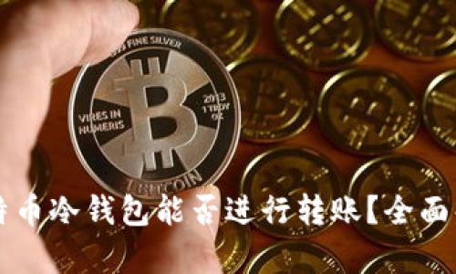 比特币冷钱包能否进行转账?全面解析