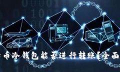 比特币冷钱包能否进行转账？全面解析