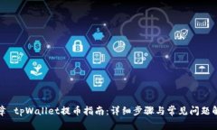文章 tpWallet提币指南：详细步骤与常见