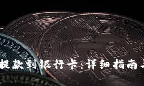 USDT钱包如何提款到银行卡:详细指南与常见问题解答