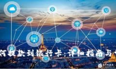 USDT钱包如何提款到银行卡：详细指南