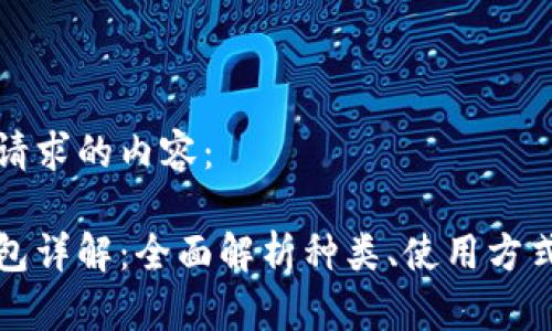 以下是您请求的内容:
以太坊钱包详解:全面解析种类、使用方式及安全性