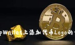 如何在tpWallet上添加代币Logo的详细指南
