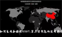 如何生成和接收USDT：第三方钱包的使