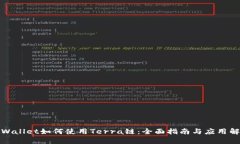 tpWallet如何使用Terra链：全面指南与应