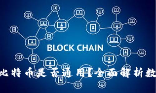 bibiao不同钱包中的比特币是否通用?全面解析数字货币钱包的兼容性