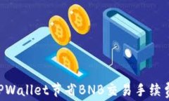 如何通过TPWallet节省BNB交易手续费：全