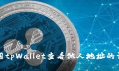 如何使用tpWallet查看他人地址的详细教