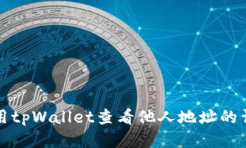 如何使用tpWallet查看他人地址的详细教程