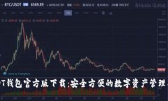 USDT钱包官方版下载：安全方便的数字