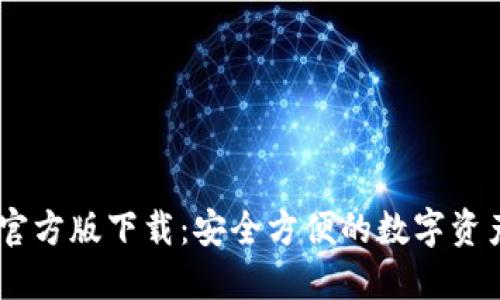 USDT钱包官方版下载:安全方便的数字资产管理工具