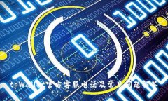 tpWallet官方客服电话及常见问题解答