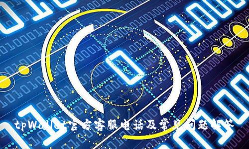 tpWallet官方客服电话及常见问题解答