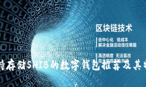 支持存储SHIB的数字钱包推荐及其特点