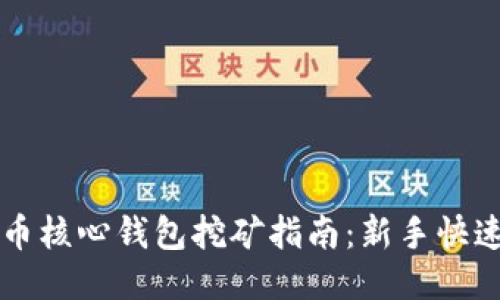 比特币核心钱包挖矿指南：新手快速入门