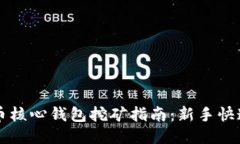 比特币核心钱包挖矿指南：新手快速入
