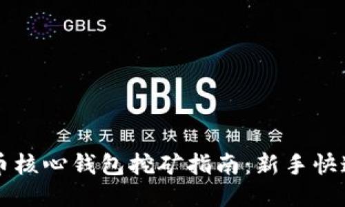 比特币核心钱包挖矿指南：新手快速入门