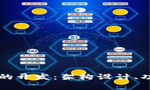 全面解析tpWallet的开发:架构设计、功能实现与安全策略