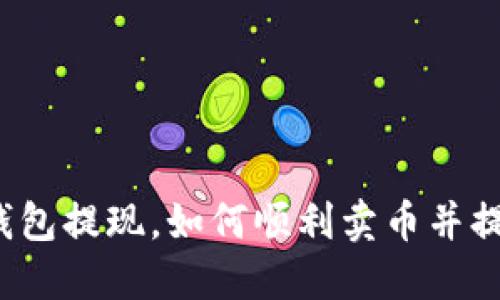 比特币钱包提现,如何顺利卖币并提取现金?