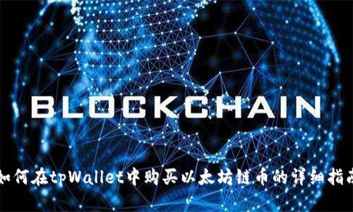 如何在tpWallet中购买以太坊链币的详细指南