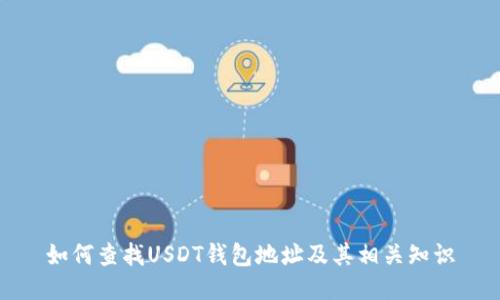 如何查找USDT钱包地址及其相关知识