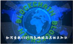 如何查找USDT钱包地址及其相关知识