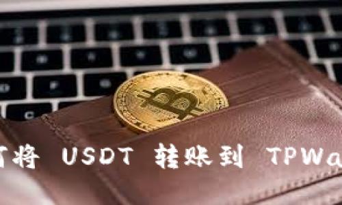 如何将 USDT 转账到 TPWallet